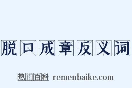 脱口成章反义词是什么意思的图片